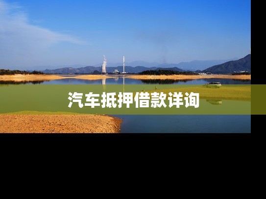 汽车抵押借款详询
