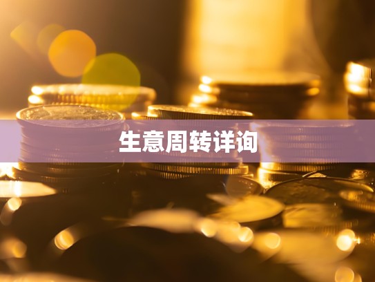 生意周转详询