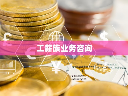 工薪族业务咨询