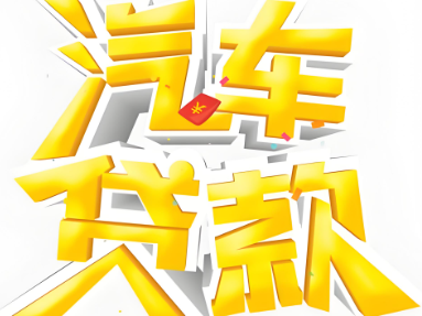 汽车不押车业务详询