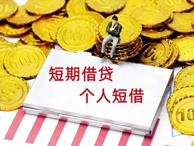 上海人借款详询