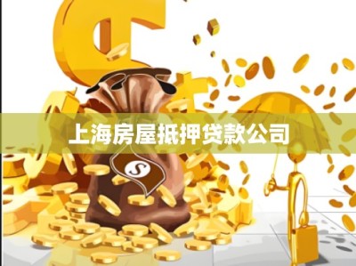 上海房屋抵押贷款公司