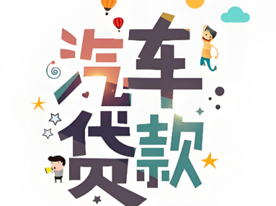 汽车抵押借款详询