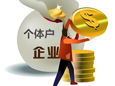个体户业务详询
